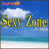 マニアック診断 セクシーゾーン（SexyZone）バージョン icon