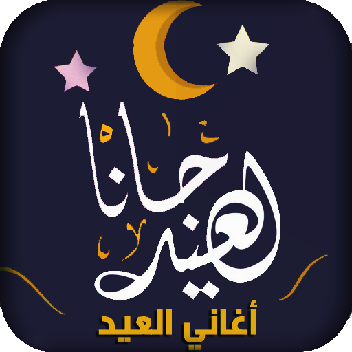 اغاني وتكبيرات العيد بدون نت logo