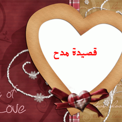 قصيدة مدح Screen 2