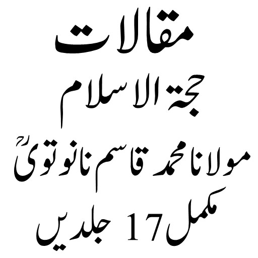 مقالات مولانا محمدقاسم نانوتوی logo