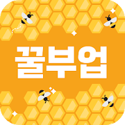 꿀부업 -  앱 설치하고 돈벌자!(리워드앱, 돈버는앱, 문상, 캐쉬)