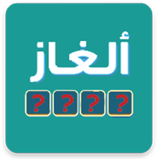 وصلة -الغاز مسلية -فكر يا مفكر logo