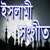 বাংলা ইসলামীক সংগীত icon