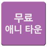 무료 애니 타운 icon