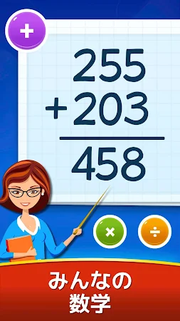 Game screenshot 数学ゲーム - たし算、ひき算、かけ算、わり算 mod apk