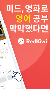 레드키위: 영어 리스닝 쉐도잉 영단어 회화 공부 토익 - Google Play 앱