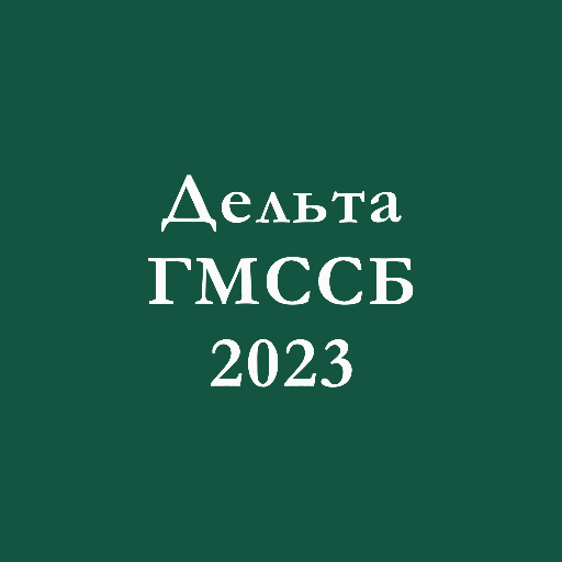 Дельта - ГМССБ