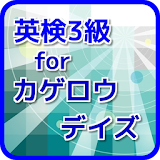 英検3級 for カゲロウデイズ～無料クイズアプリ icon