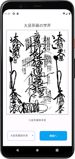 Android application お経のアプリ　大曼荼羅の世界 screenshort