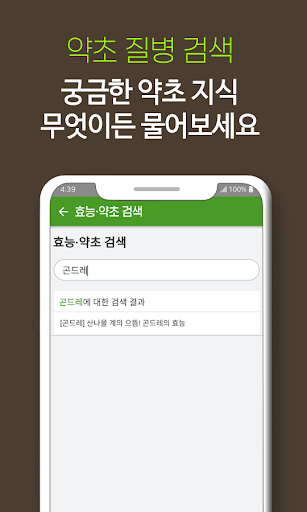 Android application 증상별 약초와 효능 - 신체 부위와 증상별 약초, 나물 screenshort