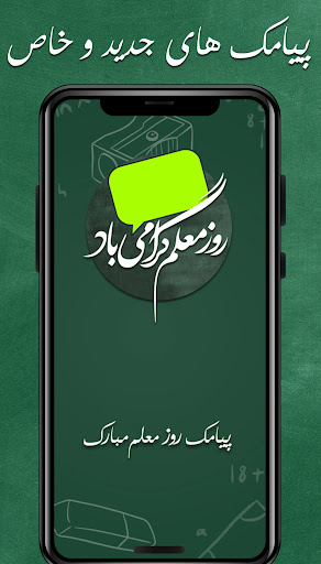 پیامک تبریک روز معلم Screen 2