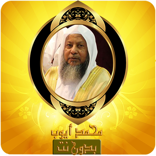 محمد أيوب القرآن الكريم بدون ن 1.0 Icon