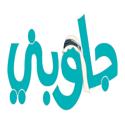 jawbny جاوبني logo