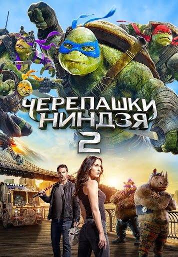 Черепашки-Ниндзя 2 - فیلم‌ها در Google Play