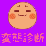 Cover Image of Tải xuống 変態診断【スケベ診断】  APK