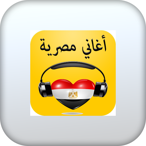 اغاني مصرية-بدون نت logo