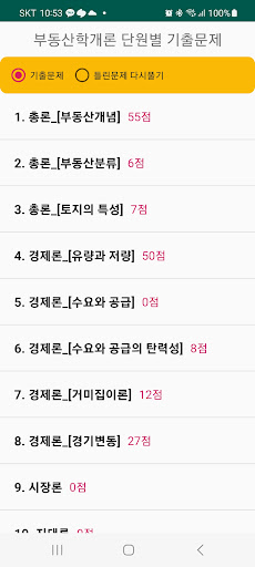 Android application 부동산학개론 screenshort