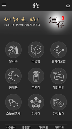 운존 : 사주 궁합 택일 작명 이름풀이 유명한 곳 Screen 2