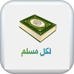 Cover Image of Download ورد المسلم  APK