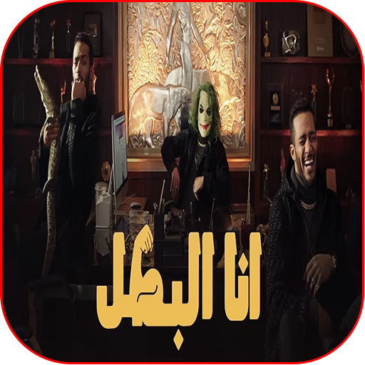 Mohamed Ramadan - محمد رمضان - أغنية أنا البطل