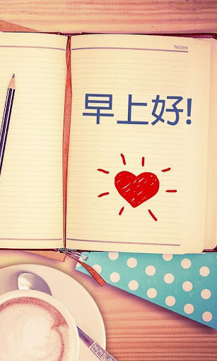 早上好，下午好，晚安 Screen 3