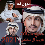 Cover Image of डाउनलोड جميع شيلات غريب ال مخلص 2022 1.1.2 APK