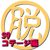脱出倶楽部S9コテージ編：体験版 icon