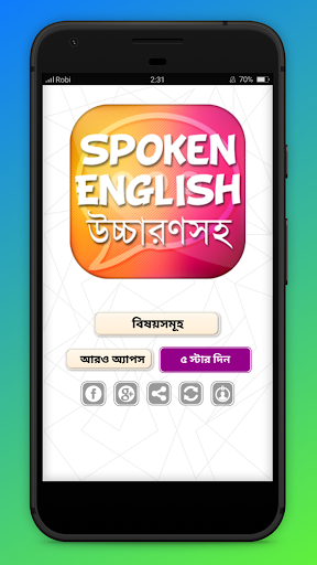 স্পোকেন ইংলিশ Spoken english উচ্চারণসহ