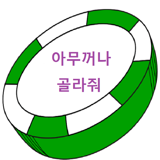 아무꺼나 골라줘 logo