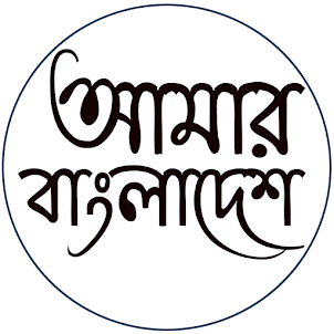 আমার বাংলাদেশ Amar Bangladesh