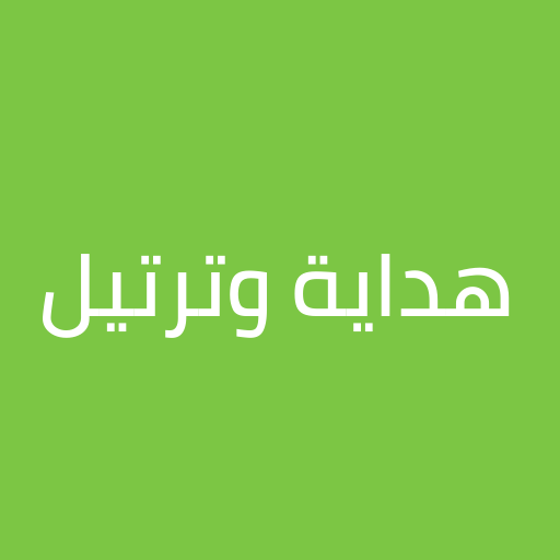 هداية وترتيل logo
