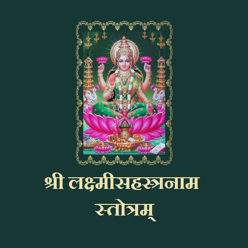 लक्ष्मीसहस्त्रनाम स्तोत्रम् logo