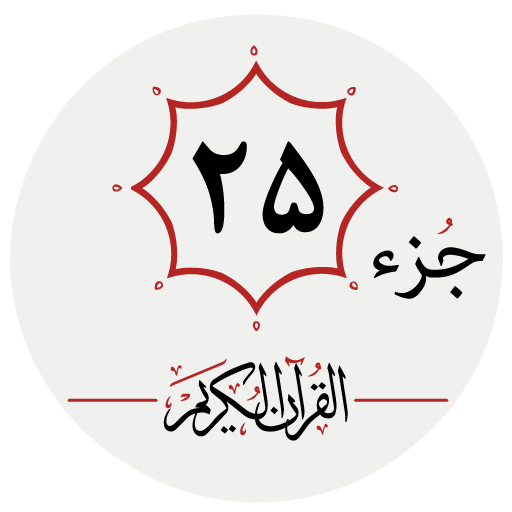 جزء بیست و پنجم قرآن کریم logo