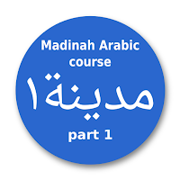 Мединский курс Арабского ч1