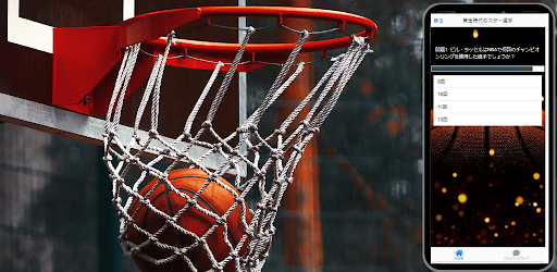バスケット スター NBAレジェンドクイズ Screen 2