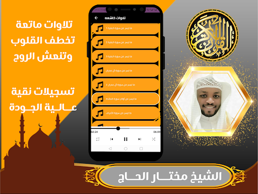 القران كامل بصوت مختار الحاج Screenshot 4 - AppWisp.com