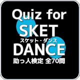 Quiz for『SKET DANCE』助っ人検定 全70問 icon