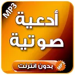 Cover Image of Descargar ادعية دينية تهز القلوب بدون نت 2022 2 APK