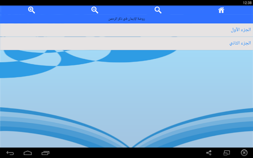 روضة الإيمان لشيخ حمود الصوافي Screen 2