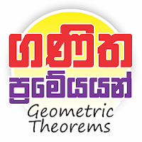 ජ්‍යාමිතික ප්‍රමේයයන් - Geometric Theorems (Maths)
