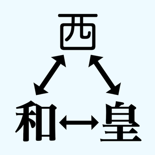 元号変換 logo
