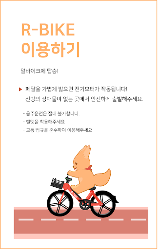 알바이크 - 퍼스널모빌리티(전기자전거) 공유 서비스 Screen 2
