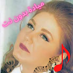 Cover Image of Скачать Mayada Hanawi's old songs without Net 1 APK