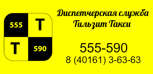 тильзит такси приложение