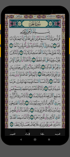 القران الكريم المصحف كامل Screen 2