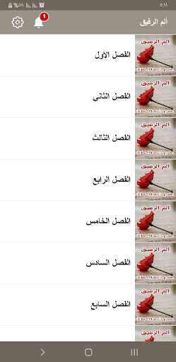 رواية ألم الرفيق Screen 3