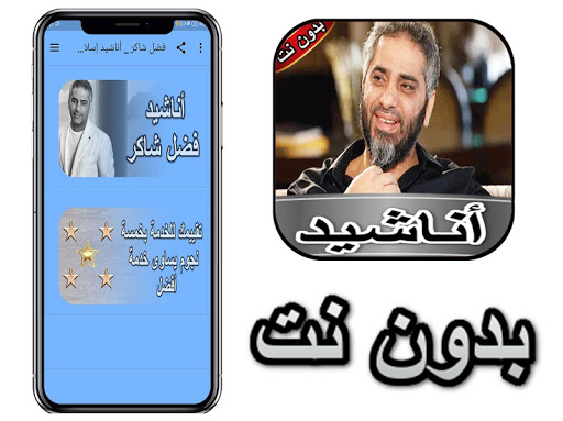 فضل شاكر  أناشيد إسلامية