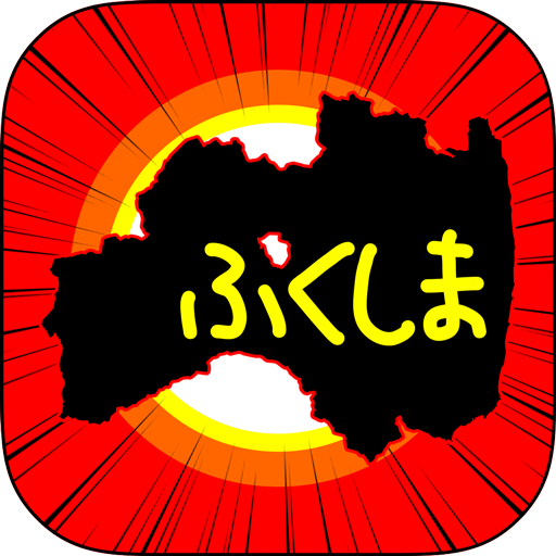 ふくしまのやぼう 1.0.3 Icon