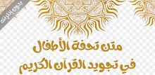تحفة الأطفال صوت ونص بدون نت APK