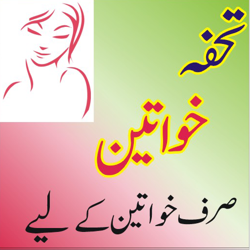 Tohfa-E- Khawateen (for women)  Icon